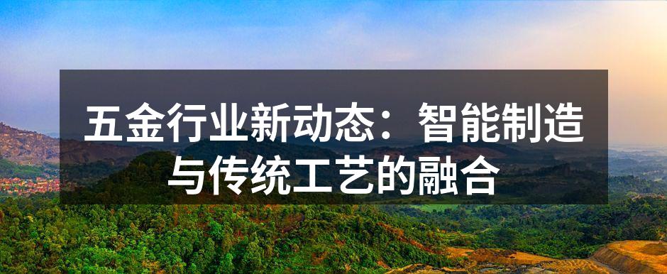 智能制造技术助力五金行业发展