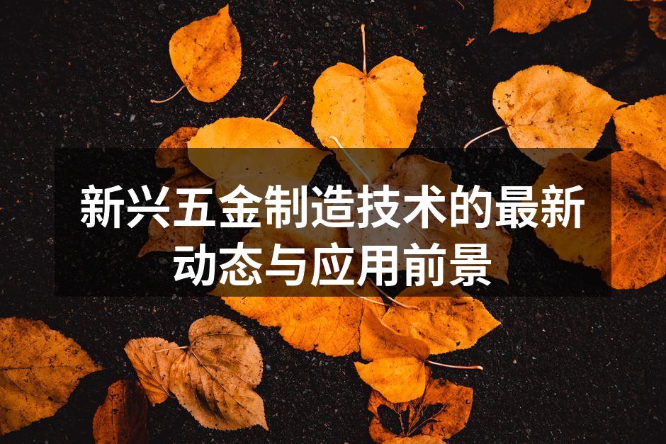 新型五金设备展示