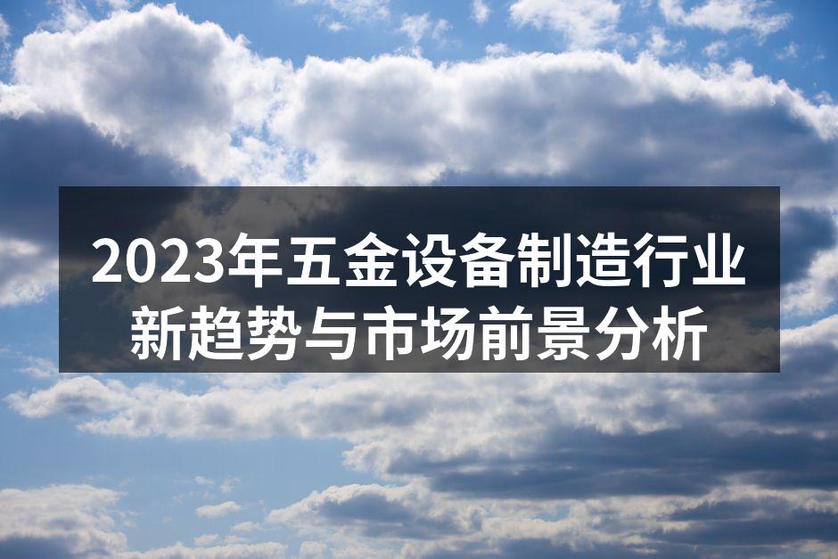 五金设备展览会现场