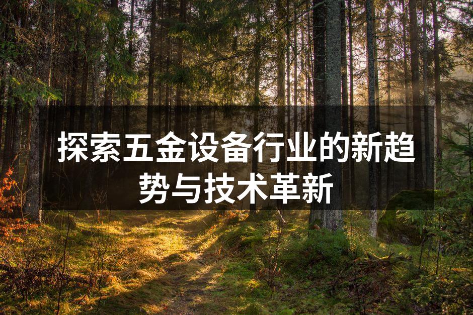 五金设备制造现场
