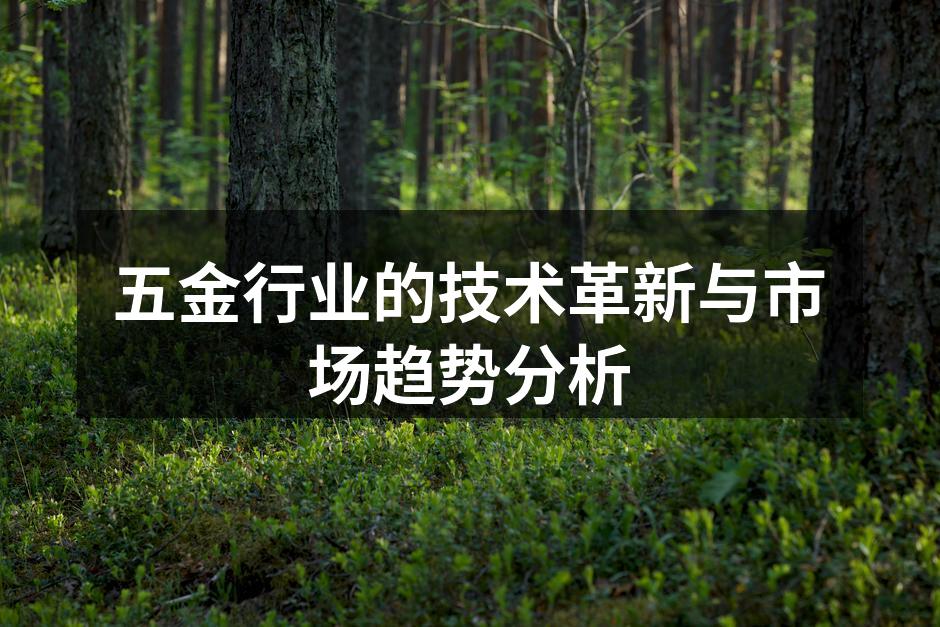 五金制造过程中的自动化设备