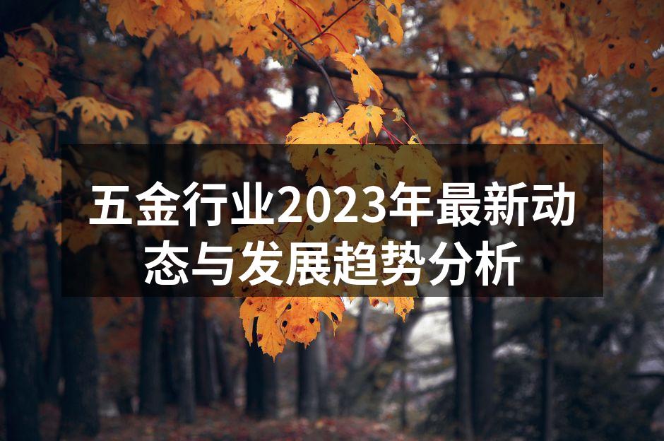 五金行业的设备与技术进步